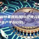 香港BC科技集团拟以10亿港元估值出售旗下数字资产平台OSL