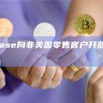 Coinbase向非美国零售客户开放永续合约交易