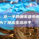 调查：近一半的加密货币用户投资是为了提高生活水平