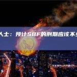 法律人士：预计SBF的刑期应该不少于40年