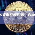 dYdX宣布开源代码，启动v4升级
