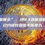 台湾“金管会”：JPEX涉案金额达数千万台币，已约谈代言歌手陈零九