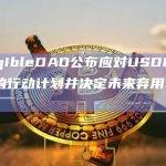 TangibleDAO公布应对USDR脱锚事件的行动计划并决定未来弃用USDR