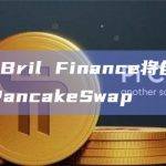 DeFi平台Bril Finance将自动收益策略集成到PancakeSwap