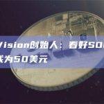 Real Vision创始人：看好SOL，主要阻力位或为50美元