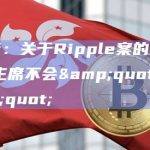 Fox记者：关于Ripple案的其他部分，SEC主席不会"不战而降"