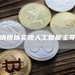 拆除塔楼以实现人工智能主导地位