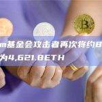 Fantom基金会攻击者再次将约830万DAI交换为4,621.8ETH