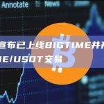 OKX宣布已上线BIGTIME并开放BIGTIME/USDT交易