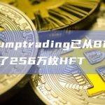本周Jumptrading已从Binance累积了256万枚HFT