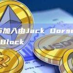 HIFI宣布加入由Jack Dorsey创立的支付公司Block