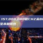 数据：157,000,000枚CHZ从Binance转移至未知钱包