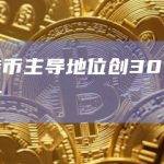 比特币主导地位创30个月新高
