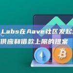 Chaos Labs在Aave社区发起增加Aave V3的供应和借款上限的提案