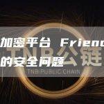 社交加密平台 Friend.Tech 的安全问题