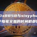 地址0xBB5B与sisyphus.eth几乎每笔交易的时间戳都匹配