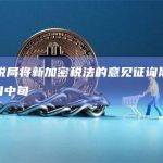 美国税局将新加密税法的意见征询期延长至11月中旬