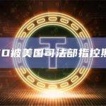 FTX CEO被美国司法部指控欺骗投资者