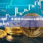 Faruqui法官：不相信Binance和SEC为解决纠纷所做出努力