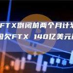 SBF曾在FTX倒闭前两个月计划关闭Alameda，因欠FTX 140亿美元而无法关闭