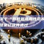 Metis关于“将数据可用性切换回以太坊”的提案已获得通过