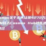 Cosmos关于无人认领4272万枚NTRN转入Cosmos Hub社区池提案通过