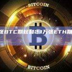 2.3万张BTC期权和2.1万张ETH期权即将到期