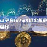 Web3平台IoTeX推出机密计算硬件堆栈