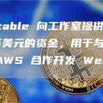 Immutable 向工作室提供高达 100 万美元的资金，用于与 Amazon AWS 合作开发 Web3 游戏