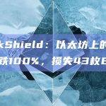 PeckShield：以太坊上的JULIA下跌100%，损失43枚ETH