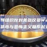 加密倡导组织反对美参议员Warren将加密货币与恐怖主义联系起来