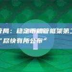 香港金管局：稳定币规管框架第二轮公众咨询将“尽快有所公布”