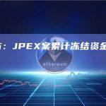 香港警方：JPEX案累计冻结资金接近1亿港元