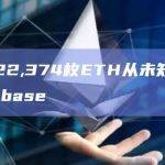 数据：22,374枚ETH从未知钱包转入Coinbase