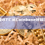 749枚BTC从Coinbase转移至未知钱包