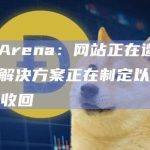 Stars Arena：网站正在遭受DDOS攻击，解决方案正在制定以确保用户资金能够收回