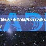 数据：某地址2小时前将807枚MKR出售换为ETH