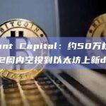 Radiant Capital：约50万枚ARB将在52周内空投到以太坊上新dLP