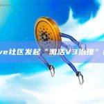 Aave社区发起“激活V3治理”提案