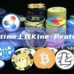 Bigtime上线Kine Protocol