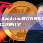 彭博社：Sandvine放弃在美国销售追踪加密消息工具的计划