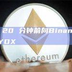 一鲸鱼在 20 分钟前向Binance存入 100 万DYDX