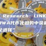 K33 Research：LINK代币是从RWA代币化趋势中获利的“最安全选择”