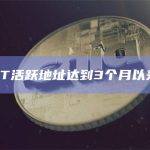 USDT活跃地址达到3个月以来新高