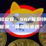 前联邦检察官：SBF能期待的最好结果可能是“僵局陪审团”