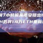 孙宇晨7小时前从币安提出14,344ETH后将1.4万ETH重新存回Lido