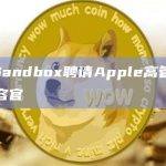 The Sandbox聘请Apple高管担任其首席内容官