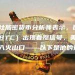 彭博社加密货币分析师表示，比特币（BTC）出现看涨信号，美国债券陷入火山口——以下是他的预测