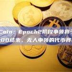 Tip Coin：Epoch2阶段申领将于10月9日5:00结束，无人申领的代币将被销毁