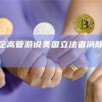 加密矿企高管游说美国立法者消除环境“误解”